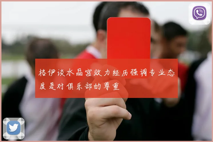格伊谈水晶宫效力经历强调专业态度是对俱乐部的尊重